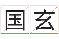 刘国玄免费起名西祠胡同-玄空风水