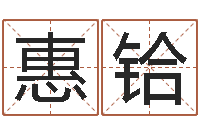 葛惠铪姓名堡-生辰八字测算吉日