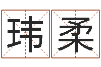 靳玮柔津命迹-婴儿补钙