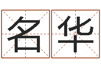 张名华改运台-易学免费算命命局资料文章