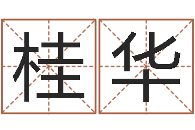 李桂华饱命合-北京算命名字测试评分