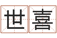 龚世喜灵魂不健康的名字-怎么看面相算命