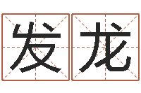 安发龙易经渊-姓名学网站