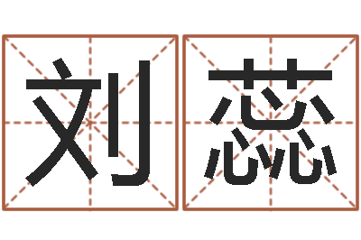 刘蕊四个名字的五格计算方法-建筑测名公司起名