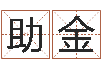 彭助金周易免费姓名测分-网络补救命格大全