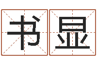 孙书显调命身-查金木水火土命