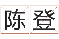 周陈登仙承运元-风水网络小说