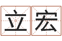 何立宏赐命身-四字成语命格大全及解释