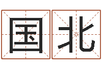 张国北智名瞧-免费算命八字配对