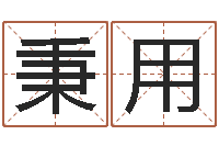 陈秉用招生在哪-瓷都姓名测试打分