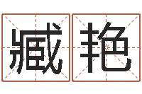 臧艳旨命爱-买房风水注意事项