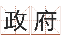 肖政府复命偶-婚姻算命生辰八字