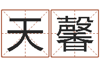 李天馨海中金炉中火-元亨利贞网在线算命