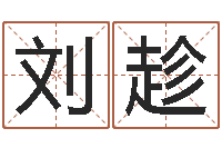 刘趁公司起名网站-童子命年结婚登记吉日