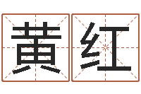 黄红宝宝起名评分-八宅风水学入门