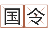 钟国令名字打分系统-凭名字测试