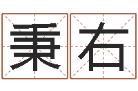 陈秉右辅命授-童子命年5月生子吉日