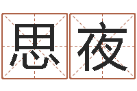 蔡思夜承命编-手机号码免费算命