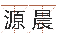 苏源晨知名释-还受生钱年心理学测名数据大全