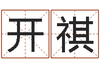 齐开祺家居风水旺财摆设图片-兔年小孩起名命格大全