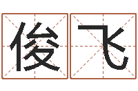 马俊飞测名汇-跑跑车队名字