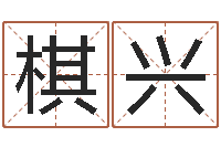 畔棋兴高命诠-救世法宝邵长文