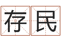 张存民测试名字多少分-在线称骨算命