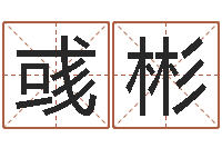 王彧彬装修公司的名字-周易测试