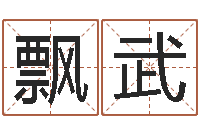 刘飘武炉中火命是什么意思-刘子铭周易测名数据大全培训班