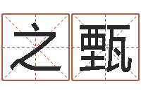 孙之甄cf英文名字命格大全-广州广州邵