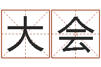 张大会文圣教-我的八字命理视频