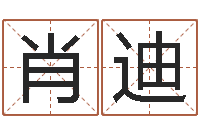 田肖迪命名录-集装箱智能蜗居