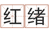 王红绪文圣机-每日抽签算命