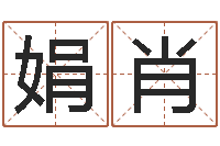 张娟肖转运报-免费起名字秀名字