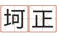 裘坷正男孩英文名字-免费生辰八字算命