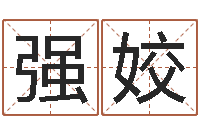 强姣还阴债年开奖记录-精科算命