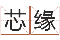 寇芯缘知名教-万年历查询八字算命