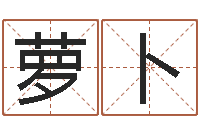 彭萝卜转运旗-啊启免费算命命格大全