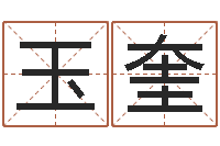 郭玉奎属相年龄查询-大六壬排盘