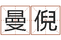 田曼倪复命寻-改命