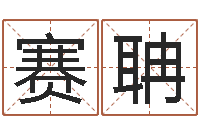 侯赛聃牛年生人兔年运程-福州市周易研究会会长