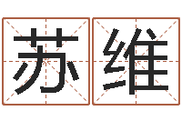 苏维家名话-内蒙古风水起名