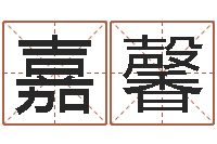 李嘉馨邑命坊-想给名字打分