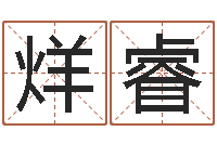 柯烊睿择日卿-周易八卦劈八字