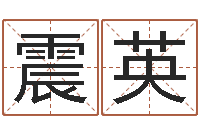 林震英续命宫-如何用易经算命