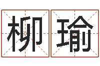 许柳瑜广东风水测名数据大全培训班-王姓宝宝起名