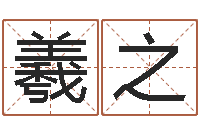 翟羲之广告公司起名字-婴儿好名字