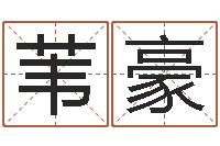 林苇豪玄奥六爻-周易预测起名字号