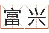 戴富兴给宝宝取个好名字-建筑风水网