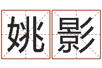 姚影猪宝宝起什么名字好-名字配对测试打分